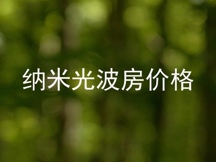 纳米光波房价格