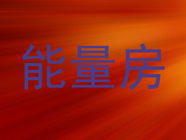 能量房