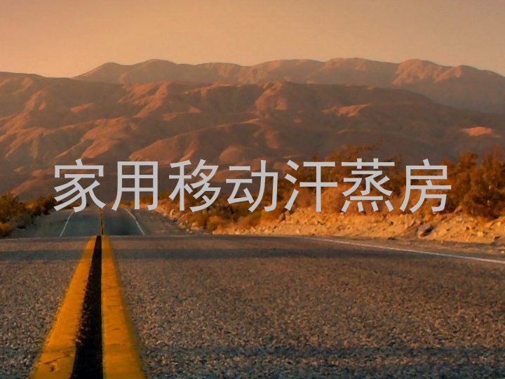 家用移动汗蒸房