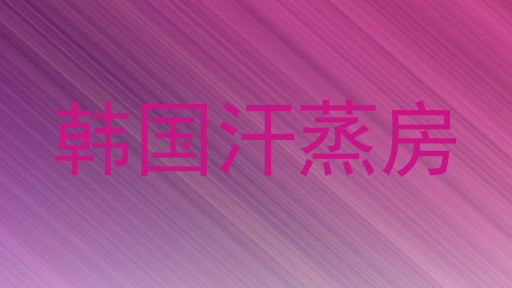 韩国汗蒸房