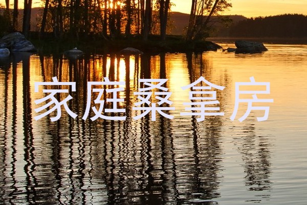 家庭桑拿房