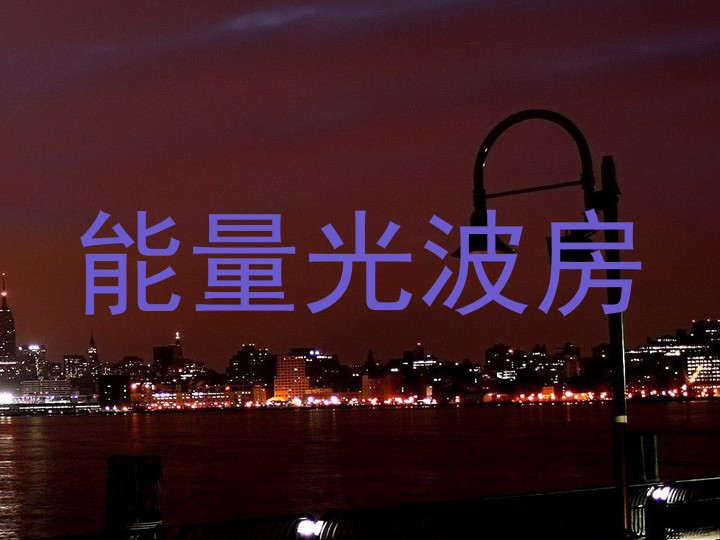 能量光波房