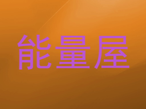 能量屋