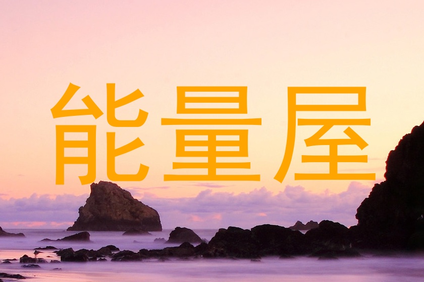 能量屋