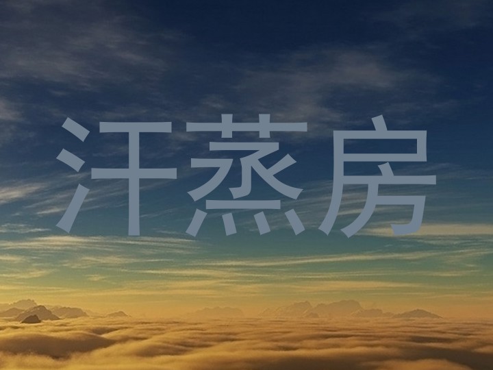 汗蒸房