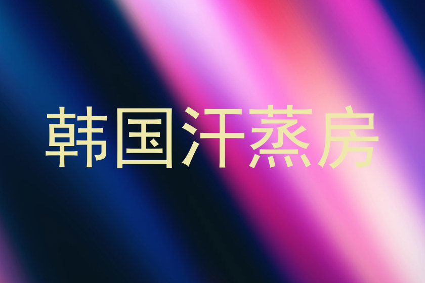 韩国汗蒸房