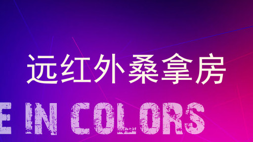 远红外桑拿房