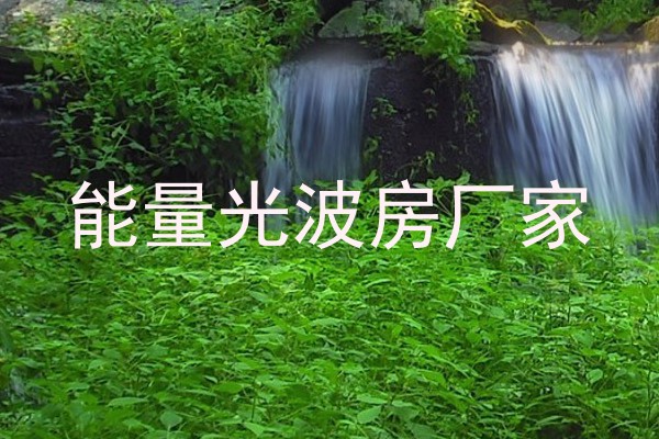 能量光波房厂家