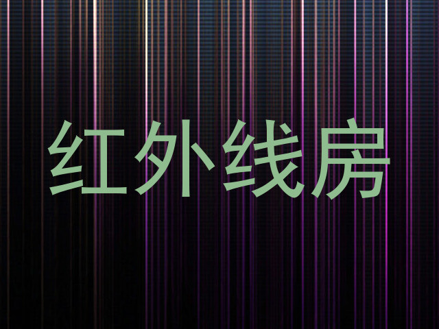 红外线房