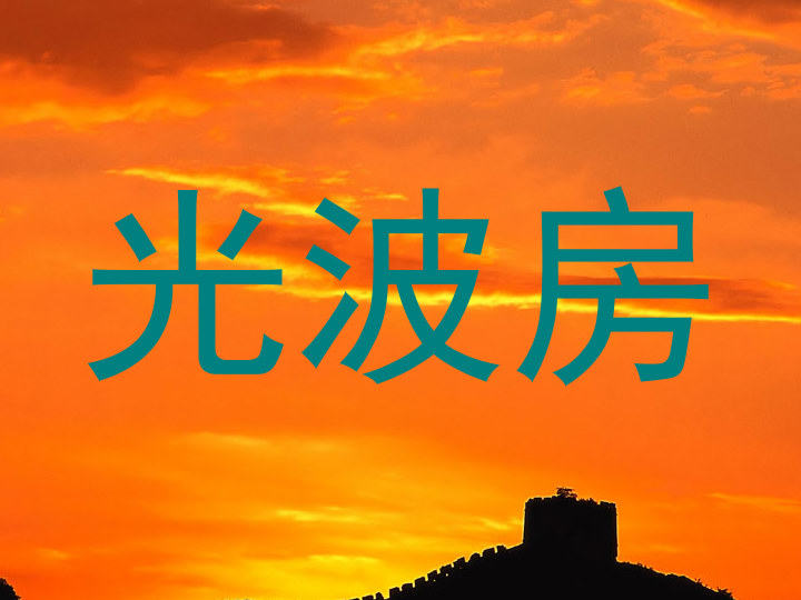 光波房