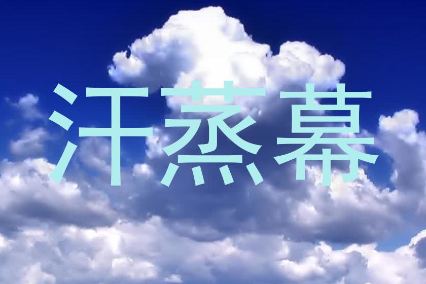 汗蒸幕