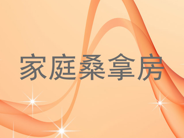 家庭桑拿房