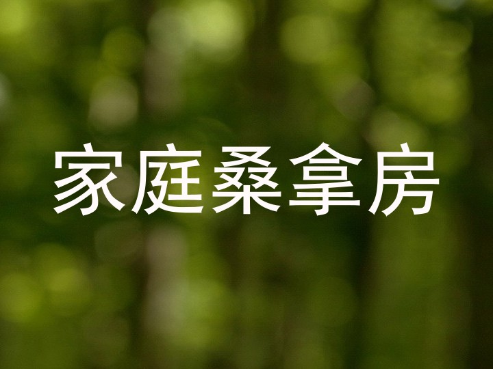 家庭桑拿房