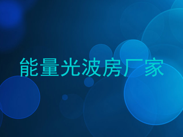 能量光波房厂家