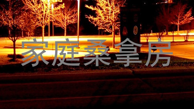 家庭桑拿房