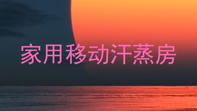 家用移动汗蒸房