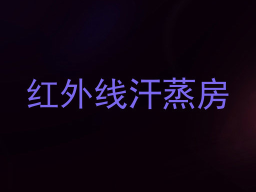 红外线汗蒸房