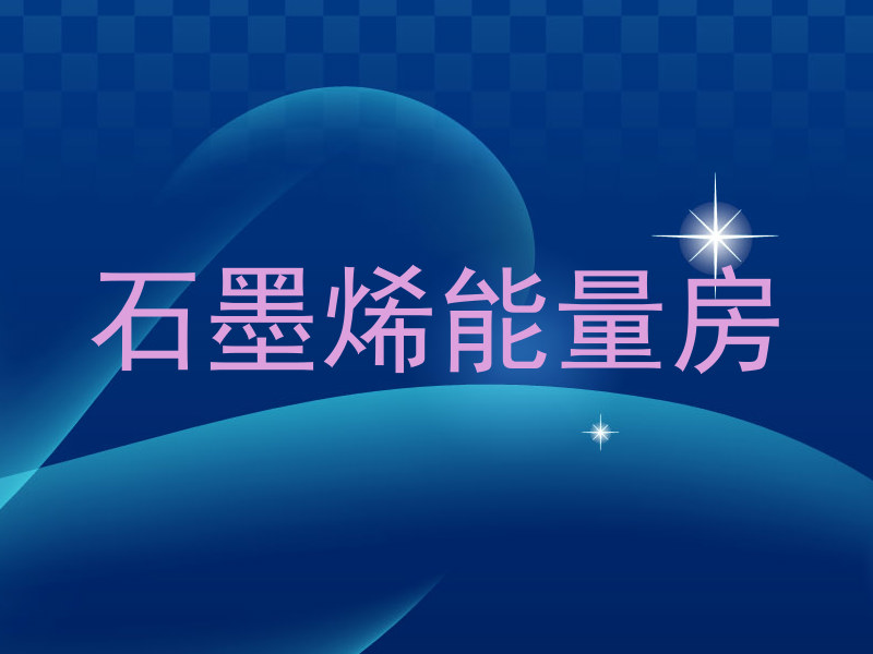 石墨烯能量房