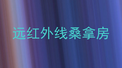 远红外线桑拿房