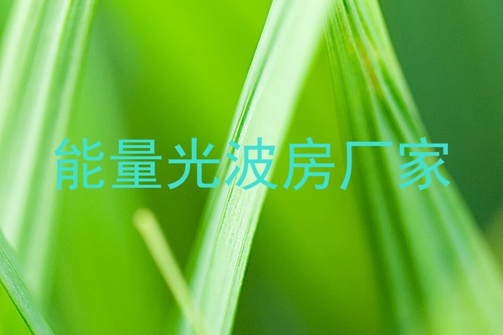 能量光波房厂家