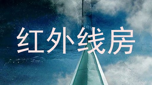 红外线房
