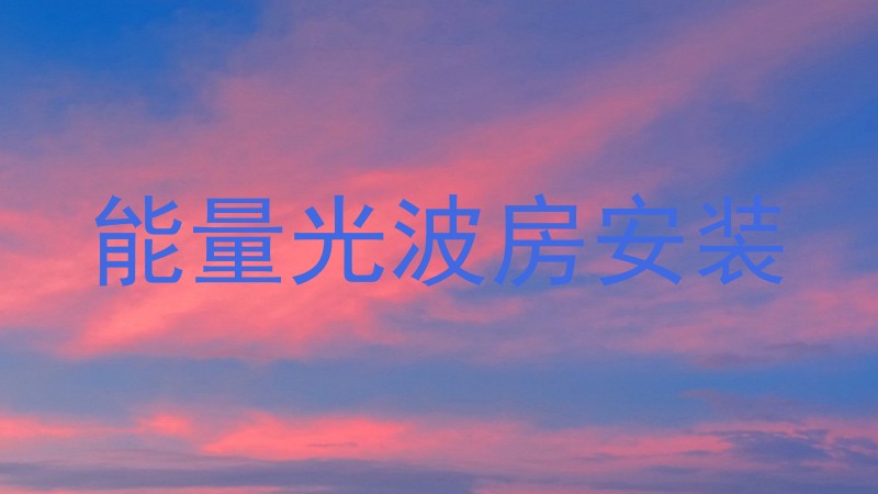 能量光波房安装