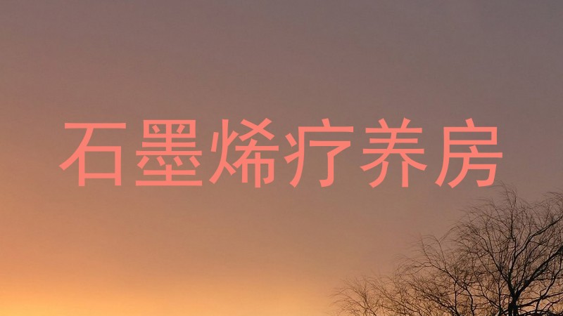 石墨烯疗养房
