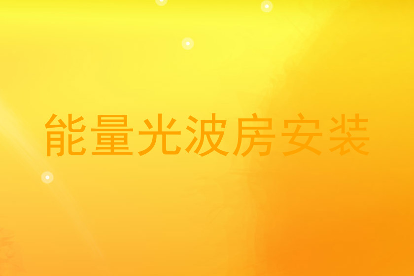 能量光波房安装