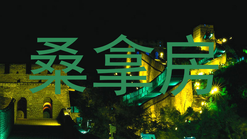 桑拿房