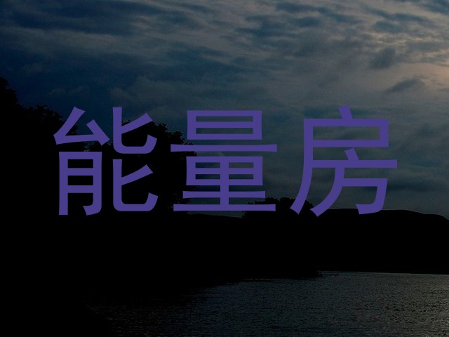 能量房
