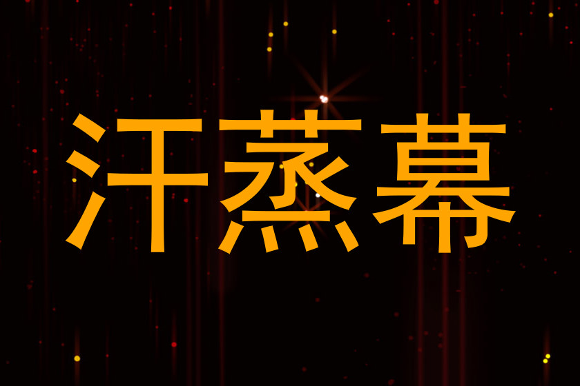 汗蒸幕