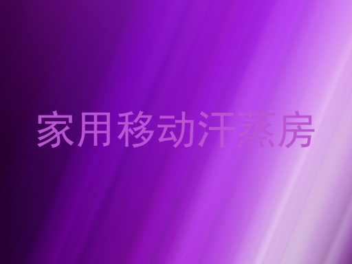 家用移动汗蒸房