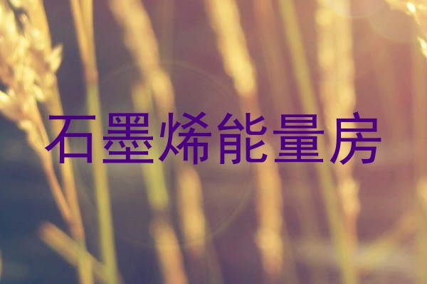 石墨烯能量房