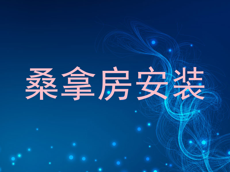 桑拿房安装