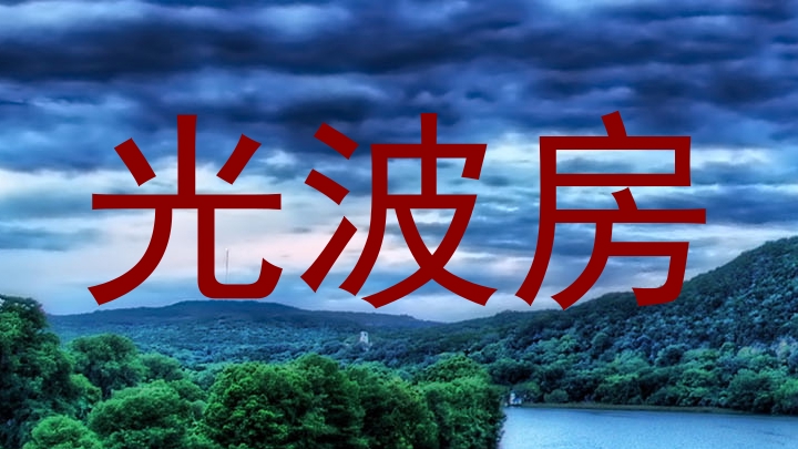 光波房