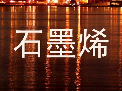 石墨烯