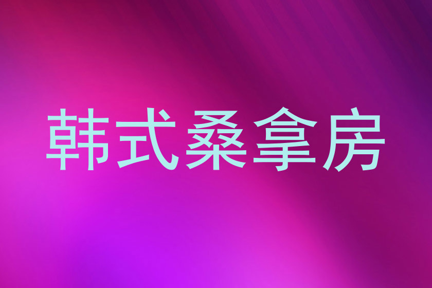 韩式桑拿房