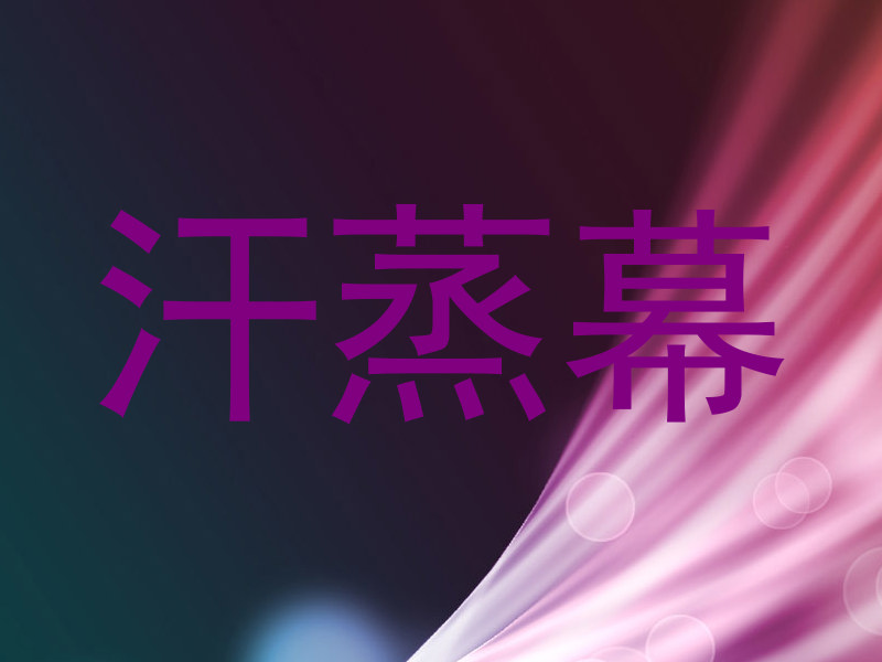 汗蒸幕