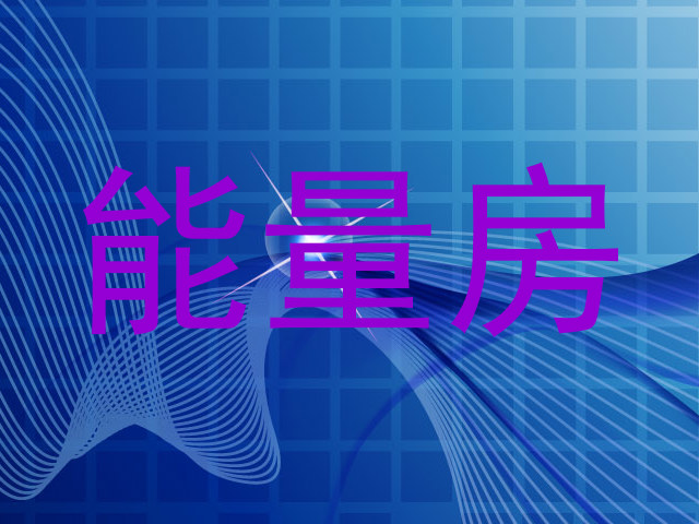 能量房