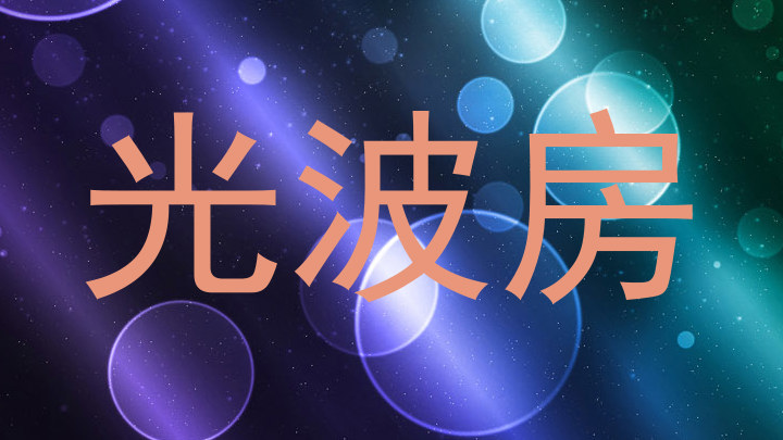 光波房