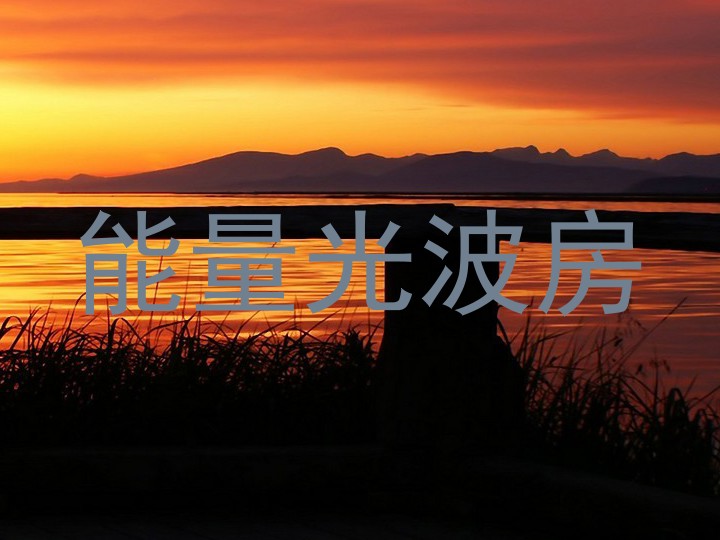 能量光波房