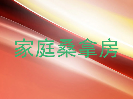 家庭桑拿房