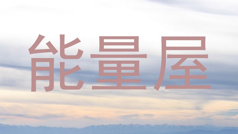 能量屋