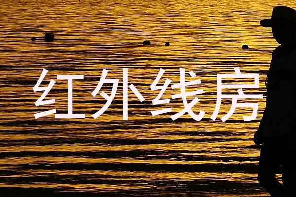 红外线房