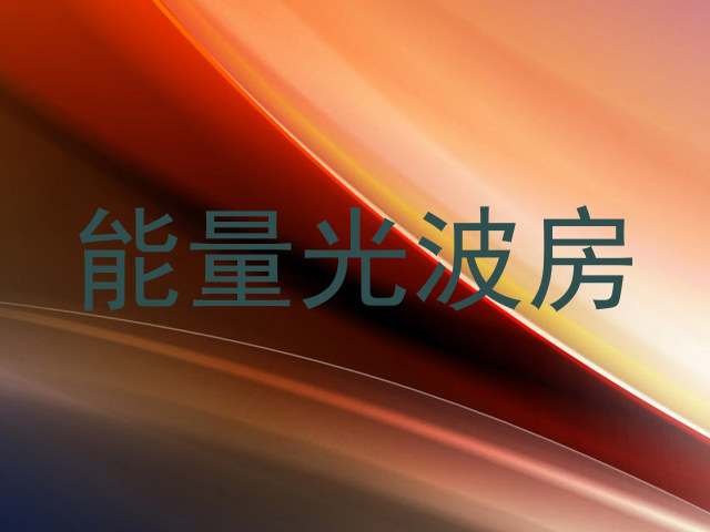 能量光波房
