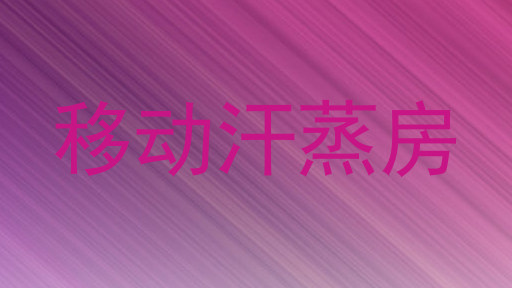 移动汗蒸房
