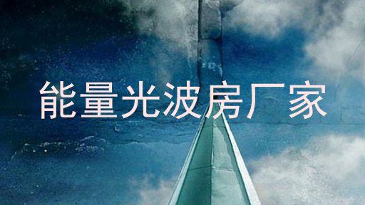 能量光波房厂家
