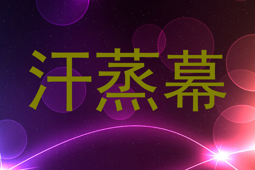 汗蒸幕