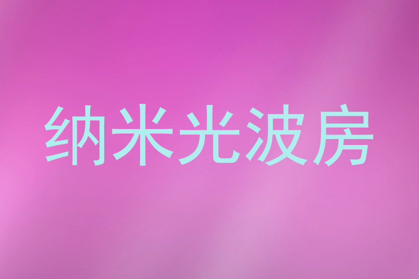纳米光波房