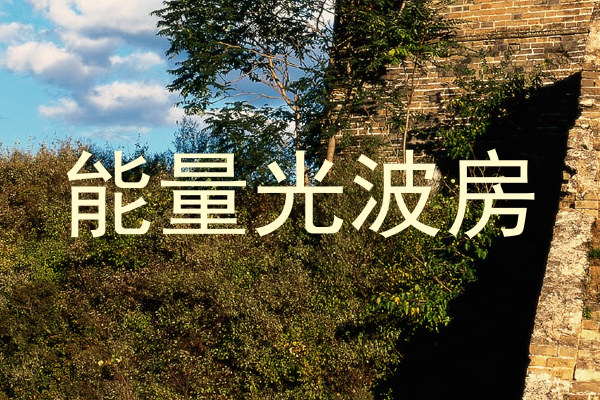能量光波房